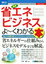 図解入門ビジネス 最新 省エネビジネスがよ~くわかる本 省エネを取り巻くビジネスチャンスがわかる!-