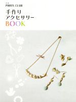 手作りアクセサリーBOOK