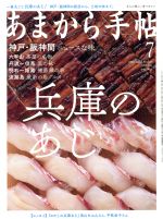 あまから手帖 -(月刊誌)(2018年7月号)