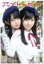 アップトゥボーイ -(月刊誌)(2018年8月号)