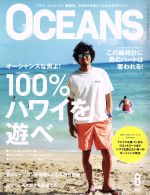 OCEANS -(月刊誌)(2018年8月号)