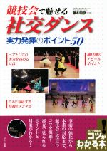 競技会で魅せる社交ダンス 実力発揮のポイント50 -(コツがわかる本)