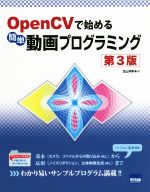 OpenCVで始める簡単動画プログラミング 第3版