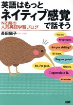 英語はもっとネイティブ感覚で話そう NZ発の人気英語学習ブログ-