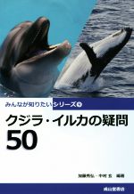 クジラ・イルカの疑問50 -(みんなが知りたいシリーズ9)