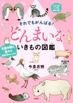 それでもがんばる!どんまいないきもの図鑑