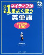 ネイティブが会話で1番よく使う英単語 中学英単語100 -(CD2枚付)