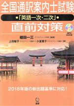 全国通訳案内士試験「英語一次・二次」直前対策 -(MP3CD付)