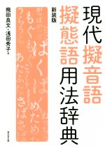 現代擬音語擬態語用法辞典 新装版