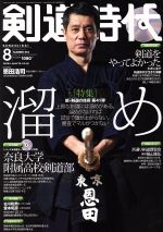 剣道時代 -(月刊誌)(2018年8月号)(DVD付)