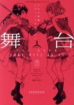 少女 歌劇 レヴュースタァライトの検索結果 ブックオフオンライン