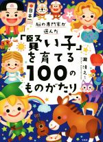 脳の専門家が選んだ「賢い子」を育てる100のものがたり