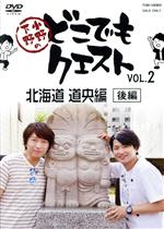 小野下野のどこでもクエスト VOL.2 北海道 道央編 後編