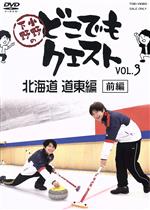 小野下野のどこでもクエスト VOL.3 北海道 道東編 前編