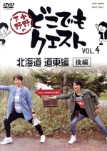 小野下野のどこでもクエスト VOL.4 北海道 道東編 後編