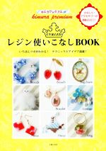 キムラプレミアムのUV&LEDレジン使いこなしBOOK いちばんツボがわかる!テクニックとアイデア満載!-