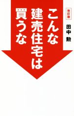 こんな建売住宅は買うな 改訂版