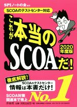 これが本当のSCOAだ! SCOAのテストセンター対応-(2020年度版)