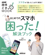 趣味どきっ!MOOK はじめてのスマホ困った!解決ブック スマホの「困った!」をすぐ解決!-(生活実用シリーズ)