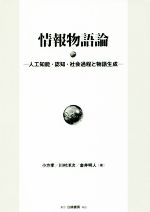 情報物語論 人工知能・認知・社会過程と物語生成-