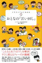 イラストでよくわかる おとなの「言い回し」