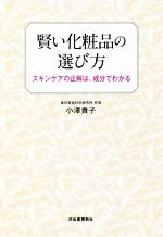 賢い化粧品の選び方 スキンケアの正解は、成分でわかる-