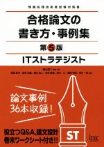 ITストラテジスト 合格論文の書き方・事例集 第5版 情報処理技術者試験対策書-(合格論文シリーズ)