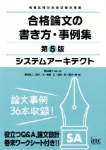 システムアーキテクト 合格論文の書き方・事例集 第5版 情報処理技術者試験対策書-(合格論文シリーズ)