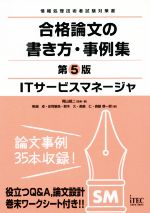 ITサービスマネージャ 合格論文の書き方・事例集 第5版 情報処理技術者試験対策書-(合格論文シリーズ)