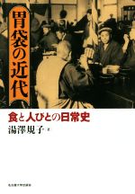 近現代史 明治 平成 本 書籍 ブックオフオンライン