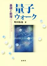 量子ウォーク 基礎と数理-