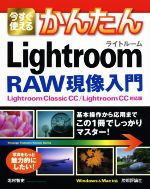 今すぐ使えるかんたんLightroom RAW現像入門 Lightroom Classic CC/Lightroom CC対応版-