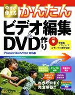 今すぐ使えるかんたんビデオ編集&DVD作り Power Director対応版-(DVD付)