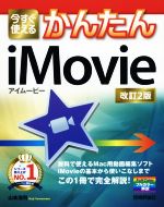 今すぐ使える かんたんiMovie 改訂2版