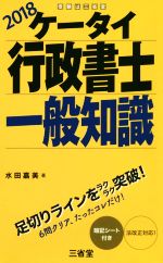 ケータイ行政書士一般知識 -(2018)