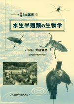 水生半翅類の生物学 -(環境Eco選書13)