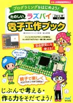 プログラミングをはじめよう たのしいラズパイ電子工作ブックｚｅｒｏ ｗ対応 中古本 書籍 髙江賢 著者 山田祥寛 ブックオフオンライン