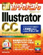 今すぐ使えるかんたんIllustrator CC