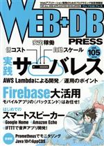 WEB+DB PRESS -(vol.105)