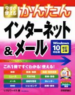 今すぐ使えるかんたんインターネット&メール 改訂2版 Windows 10対応版-