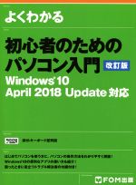 よくわかる初心者のためのパソコン入門 改訂版 Windows10 April 2018 Update対応-