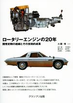 ロータリーエンジンの20年 開発初期の経緯とその技術的成果-