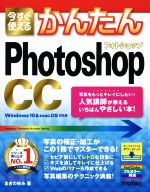 今すぐ使えるかんたんPhotoshop CC