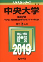 中央大学 経済学部 一般入試・英語外部検定試験利用入試・センター併用方式 -(大学入試シリーズ319)(2019年版)