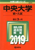 中央大学 統一入試 -(大学入試シリーズ324)(2019)