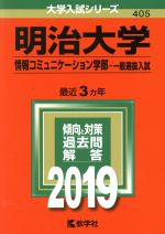 明治大学 情報コミュニケーション学部 一般選抜入試 -(大学入試シリーズ405)(2019)