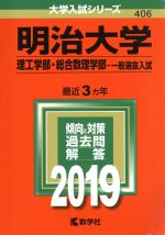 明治大学 理工学部・総合数理学部 一般選抜入試 -(大学入試シリーズ406)(2019)