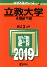 立教大学 全学部日程 -(大学入試シリーズ419)(2019)