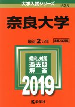 奈良大学 -(大学入試シリーズ525)(2019)