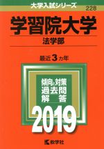 学習院大学 法学部 -(大学入試シリーズ228)(2019)